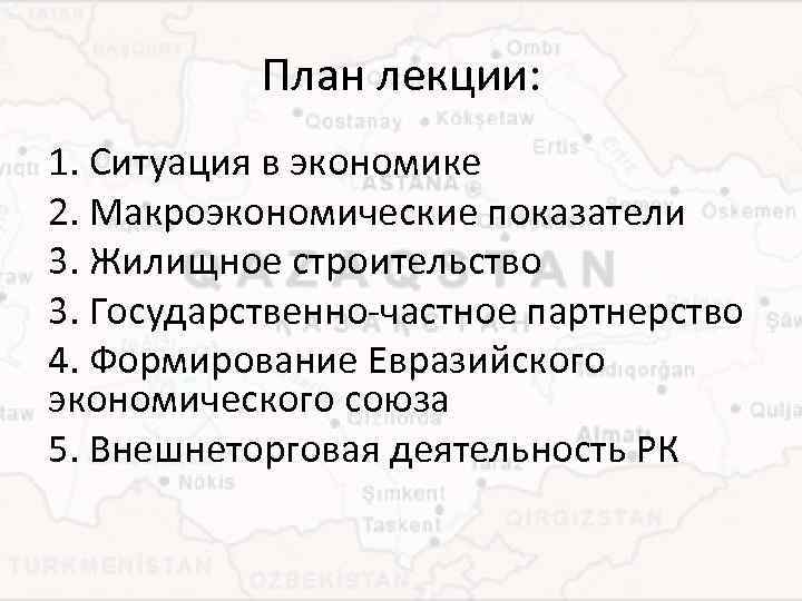 План лекции: 1. Ситуация в экономике 2. Макроэкономические показатели 3. Жилищное строительство 3. Государственно-частное