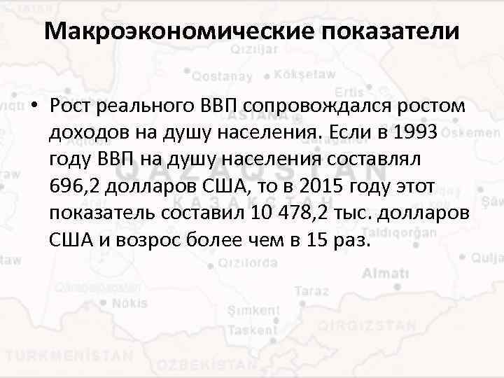 Макроэкономические показатели • Рост реального ВВП сопровождался ростом доходов на душу населения. Если в