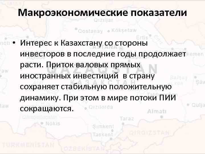 Макроэкономические показатели • Интерес к Казахстану со стороны инвесторов в последние годы продолжает расти.