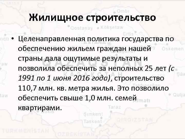 Жилищное строительство • Целенаправленная политика государства по обеспечению жильем граждан нашей страны дала ощутимые