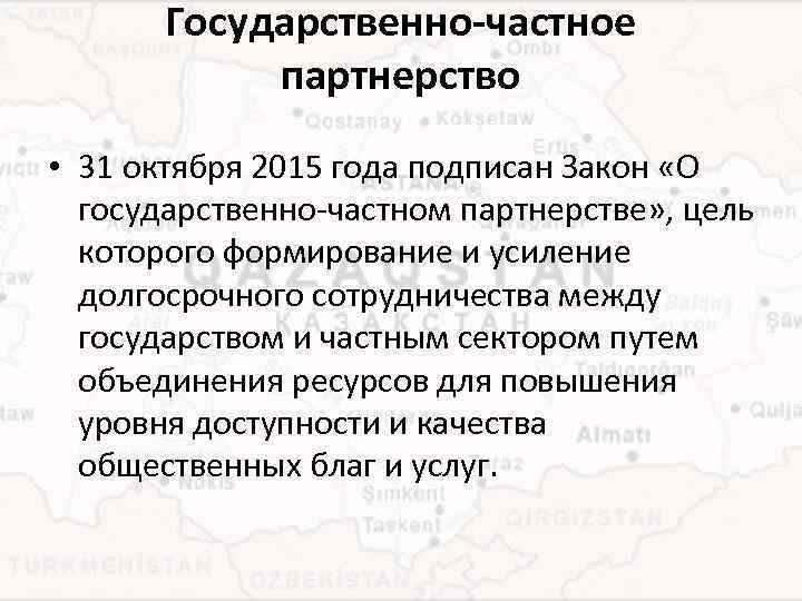 Государственно-частное партнерство • 31 октября 2015 года подписан Закон «О государственно-частном партнерстве» , цель