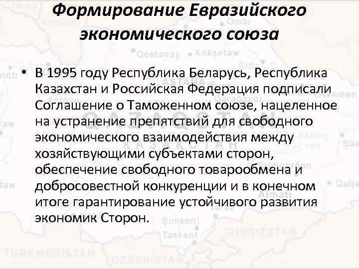 Формирование Евразийского экономического союза • В 1995 году Республика Беларусь, Республика Казахстан и Российская