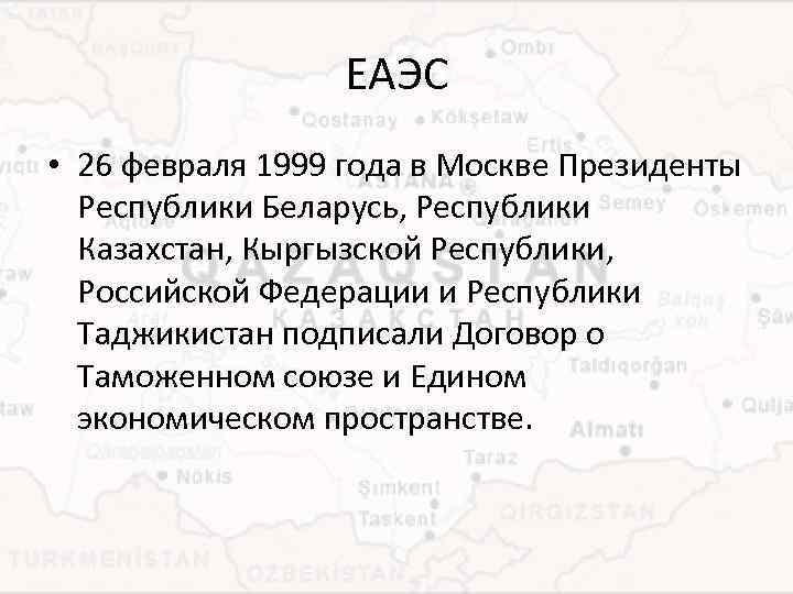 ЕАЭС • 26 февраля 1999 года в Москве Президенты Республики Беларусь, Республики Казахстан, Кыргызской