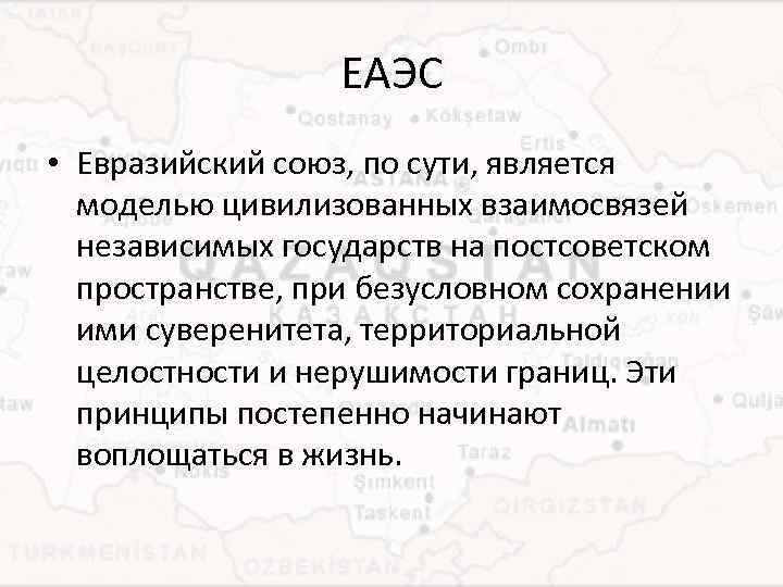 Оценка деятельности ЕАЭС на постсоветском пространств.