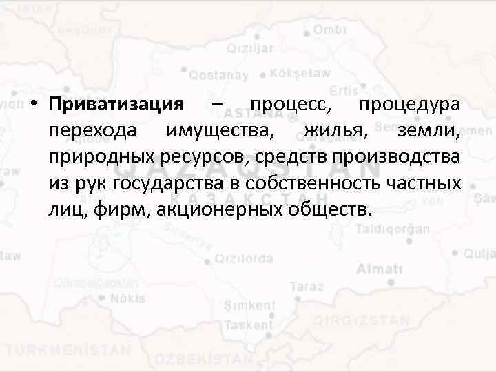  • Приватизация – процесс, процедура перехода имущества, жилья, земли, природных ресурсов, средств производства