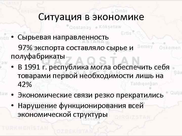 Ситуация в экономике • Сырьевая направленность 97% экспорта составляло сырье и полуфабрикаты • В