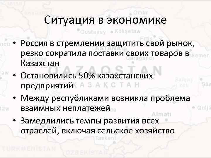 Ситуация в экономике • Россия в стремлении защитить свой рынок, резко сократила поставки своих