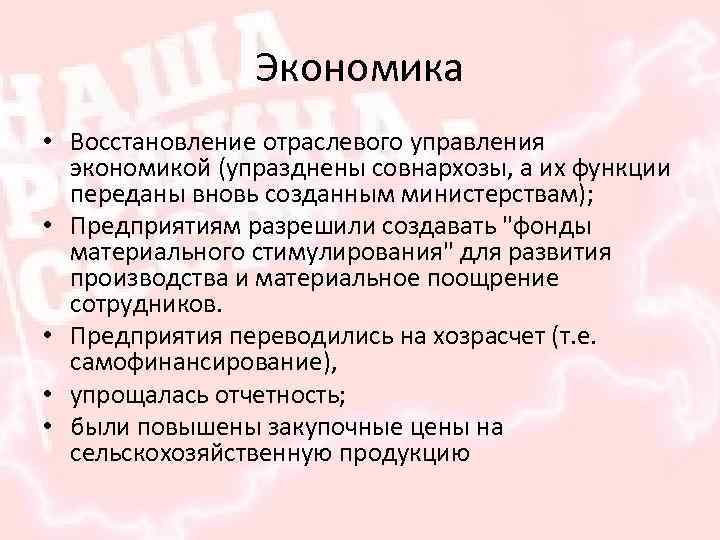 Экономика • Восстановление отраслевого управления экономикой (упразднены совнархозы, а их функции переданы вновь созданным