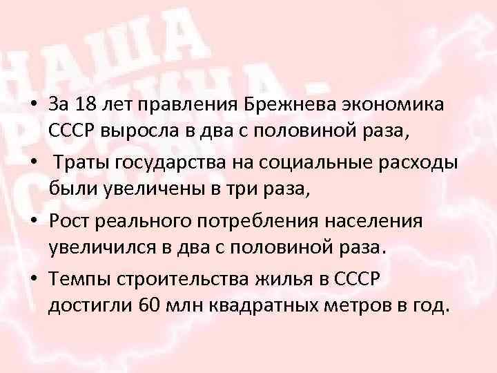  • За 18 лет правления Брежнева экономика СССР выросла в два с половиной