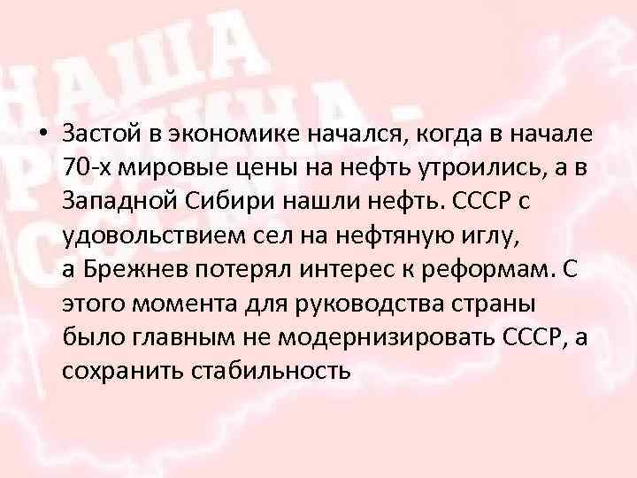  • Застой в экономике начался, когда в начале 70 -х мировые цены на