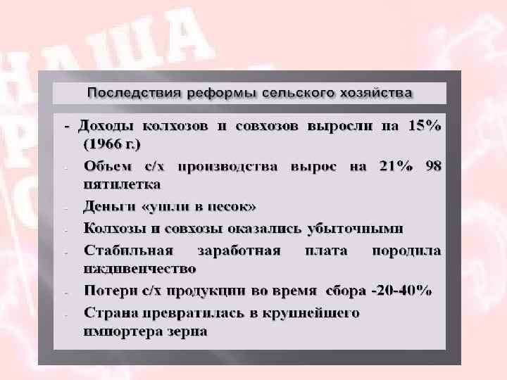 Согласие позавчера последствия преобразование. Оттепель и застой.