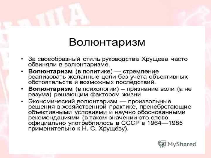 Что означает слово волюнтаризм. Волюнтаризм Хрущева. Волюнтаризм это. Стиль руководства Хрущева. Волюнтаристский подход это.