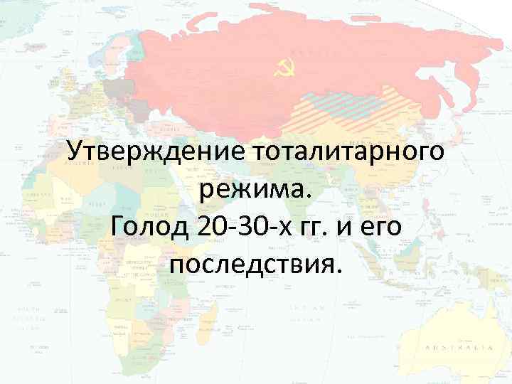 Утверждение тоталитарного режима. Голод 20 -30 -х гг. и его последствия. 