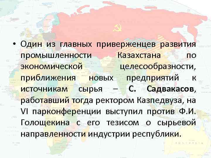  • Один из главных приверженцев развития промышленности Казахстана по экономической целесообразности, приближения новых