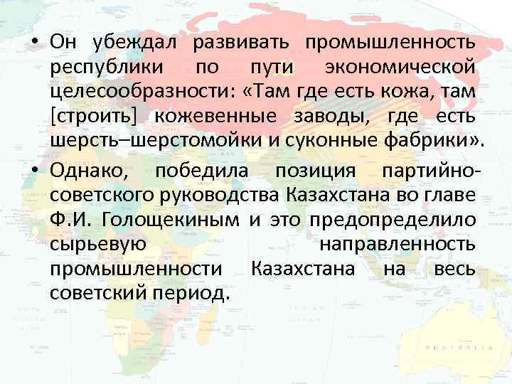  • Он убеждал развивать промышленность республики по пути экономической целесообразности: «Там где есть