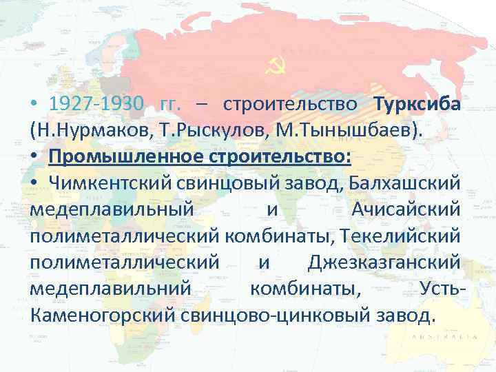  • 1927 -1930 гг. – строительство Турксиба (Н. Нурмаков, Т. Рыскулов, М. Тынышбаев).