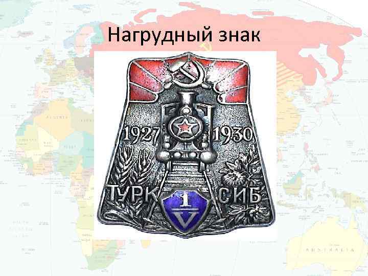 Нагрудный знак 