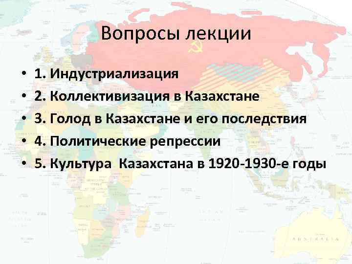 Вопросы лекции • • • 1. Индустриализация 2. Коллективизация в Казахстане 3. Голод в