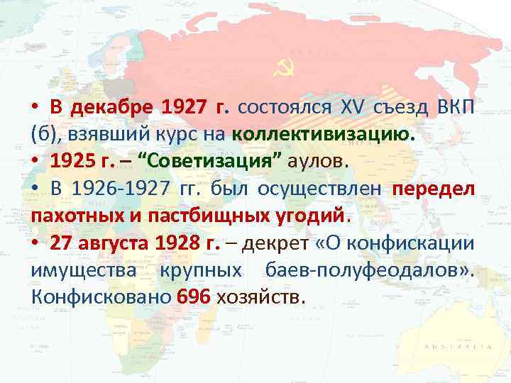  • В декабре 1927 г. состоялся XV съезд ВКП (б), взявший курс на