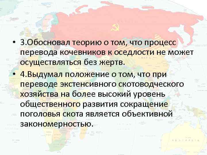  • 3. Обосновал теорию о том, что процесс перевода кочевников к оседлости не