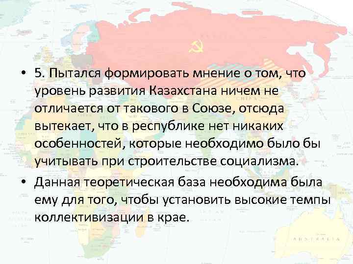  • 5. Пытался формировать мнение о том, что уровень развития Казахстана ничем не