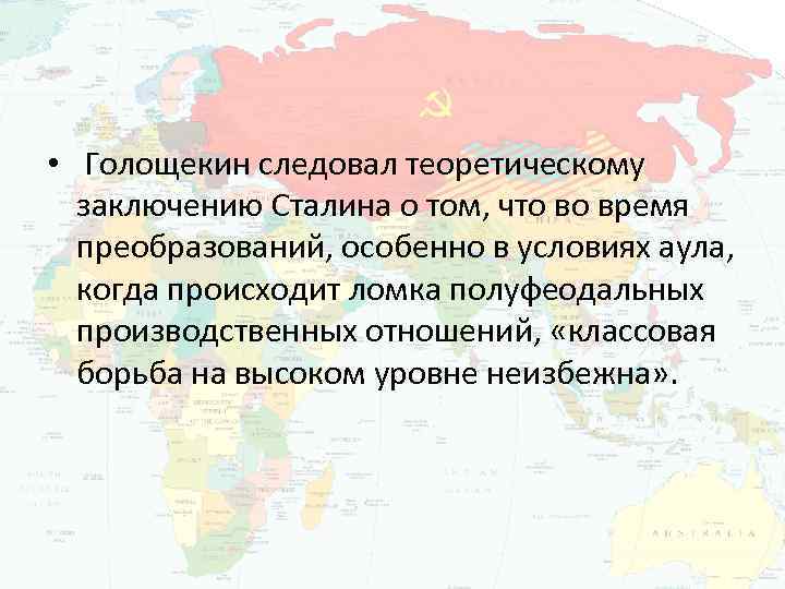  • Голощекин следовал теоретическому заключению Сталина о том, что во время преобразований, особенно