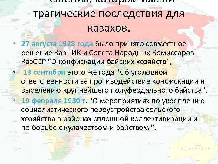 Решения, которые имели трагические последствия для казахов. • 27 августа 1928 года было принято