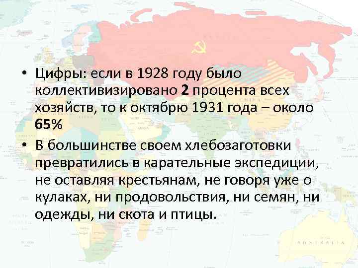  • Цифры: если в 1928 году было коллективизировано 2 процента всех хозяйств, то