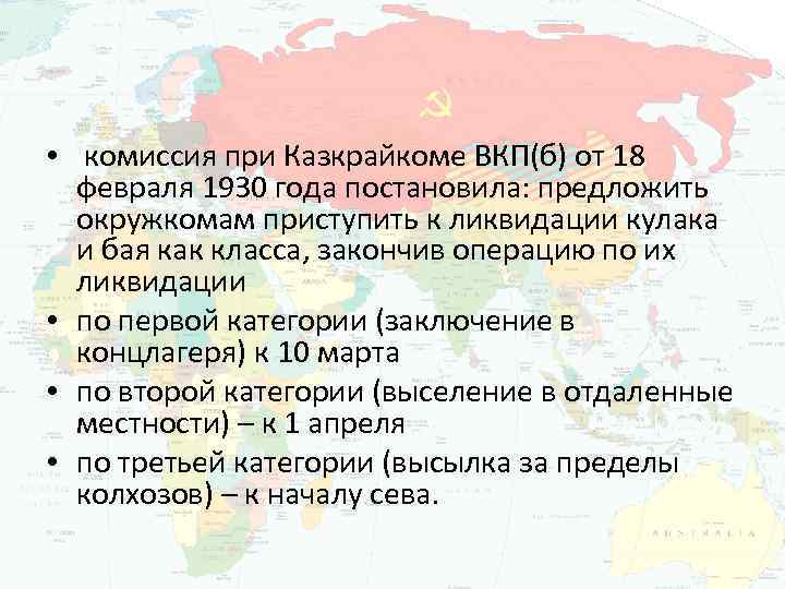  • комиссия при Казкрайкоме ВКП(б) от 18 февраля 1930 года постановила: предложить окружкомам