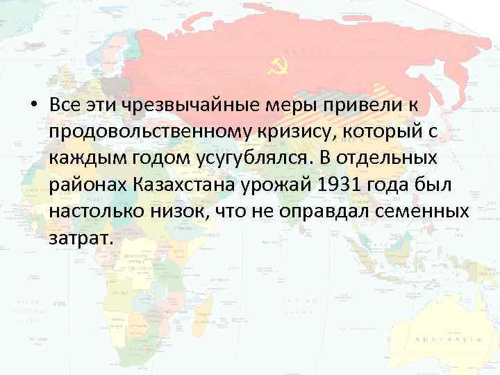  • Все эти чрезвычайные меры привели к продовольственному кризису, который с каждым годом