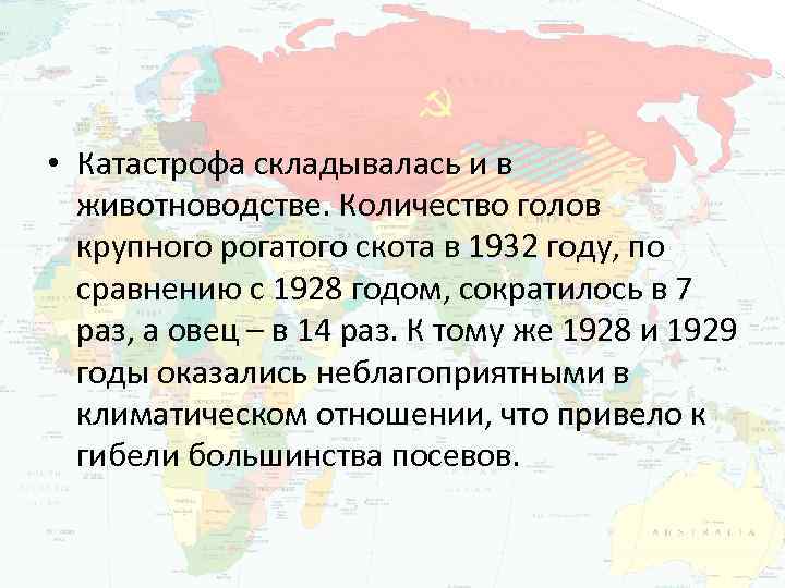  • Катастрофа складывалась и в животноводстве. Количество голов крупного рогатого скота в 1932