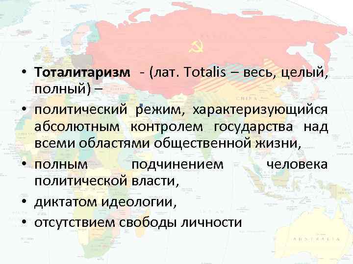  • Тоталитаризм - (лат. Totalis – весь, целый, полный) – • политический режим,