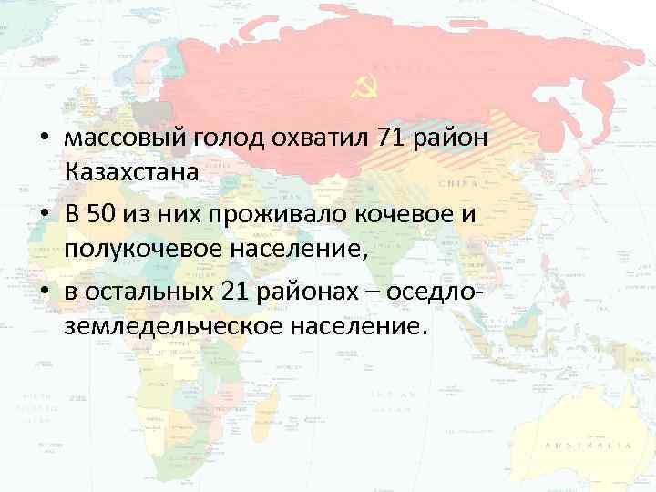  • массовый голод охватил 71 район Казахстана • В 50 из них проживало