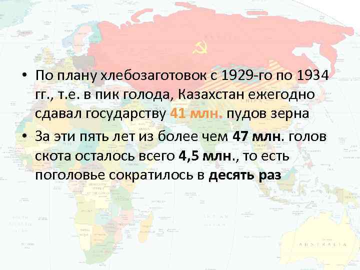  • По плану хлебозаготовок с 1929 -го по 1934 гг. , т. е.