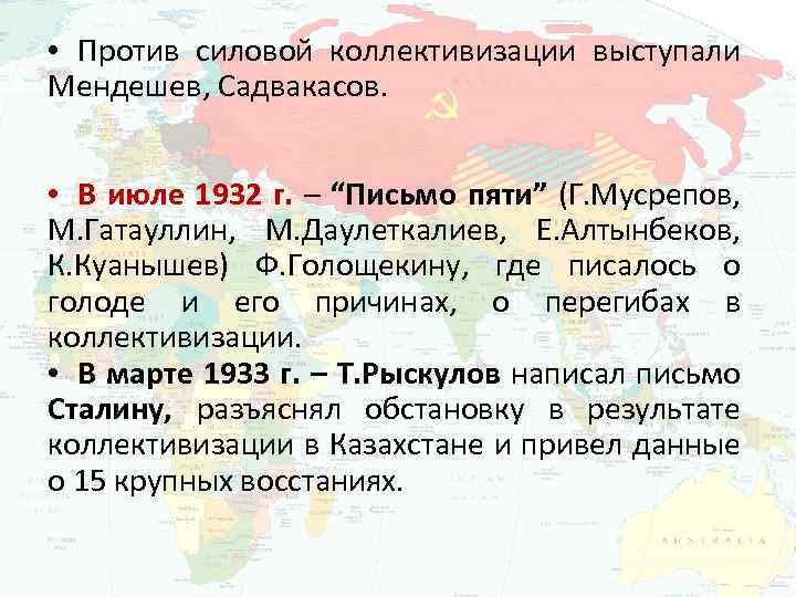  • Против силовой коллективизации выступали Мендешев, Садвакасов. • В июле 1932 г. –