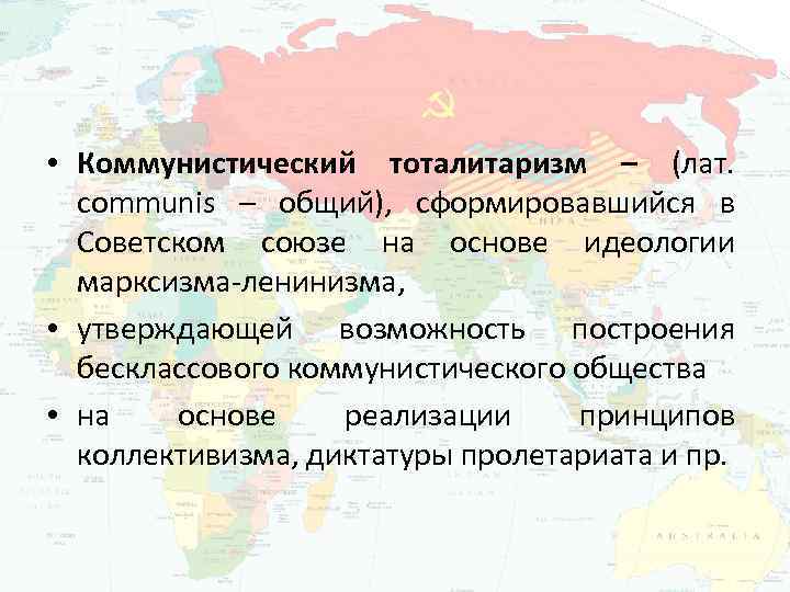  • Коммунистический тоталитаризм – (лат. communis – общий), сформировавшийся в Советском союзе на