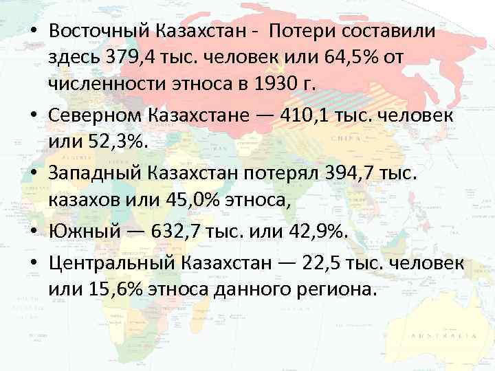  • Восточный Казахстан - Потери составили здесь 379, 4 тыс. человек или 64,