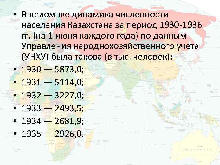  • В целом же динамика численности населения Казахстана за период 1930 -1936 гг.