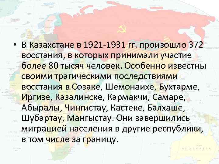  • В Казахстане в 1921 -1931 гг. произошло 372 восстания, в которых принимали