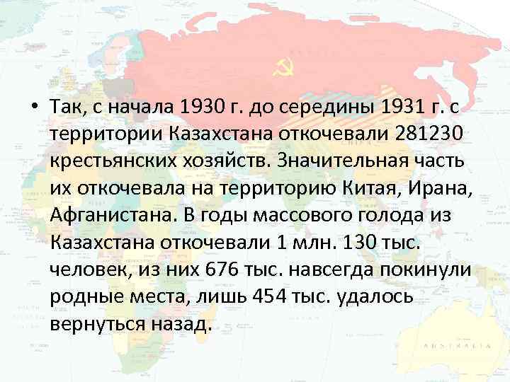  • Так, с начала 1930 г. до середины 1931 г. с территории Казахстана