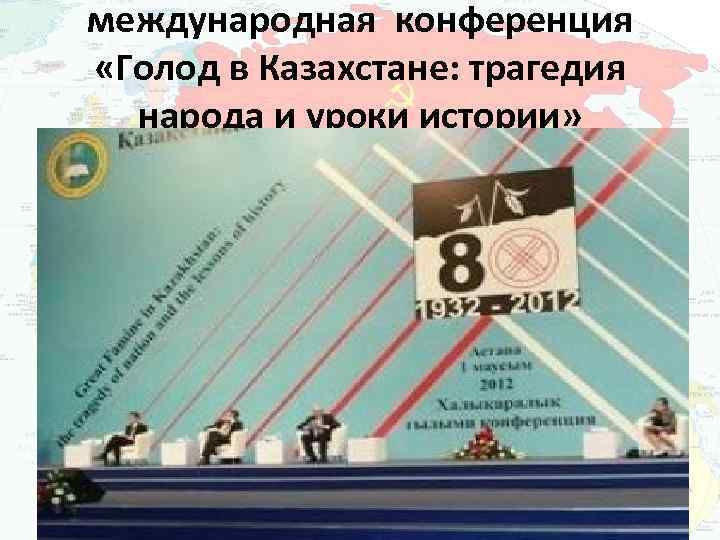 международная конференция «Голод в Казахстане: трагедия народа и уроки истории» 