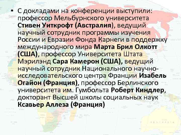  • С докладами на конференции выступили: профессор Мельбурнского университета Стивен Уиткрофт (Австралия), ведущий