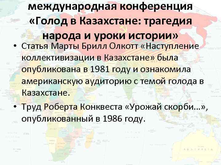 международная конференция «Голод в Казахстане: трагедия народа и уроки истории» • Статья Марты Брилл