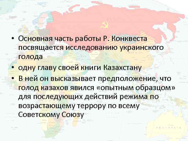  • Основная часть работы Р. Конквеста посвящается исследованию украинского голода • одну главу