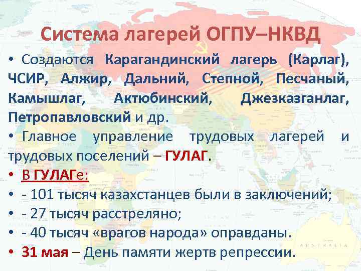 Система лагерей ОГПУ–НКВД • Создаются Карагандинский лагерь (Карлаг), ЧСИР, Алжир, Дальний, Степной, Песчаный, Камышлаг,