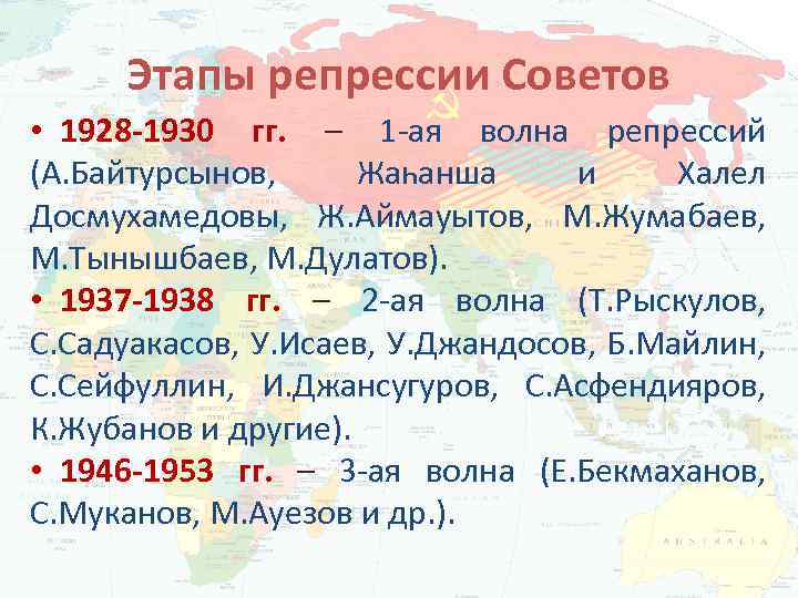 Этапы репрессии Советов • 1928 -1930 гг. – 1 -ая волна репрессий (А. Байтурсынов,