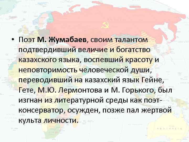  • Поэт М. Жумабаев, своим талантом подтвердивший величие и богатство казахского языка, воспевший