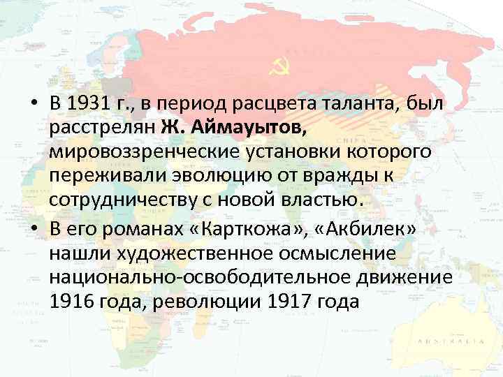  • В 1931 г. , в период расцвета таланта, был расстрелян Ж. Аймауытов,