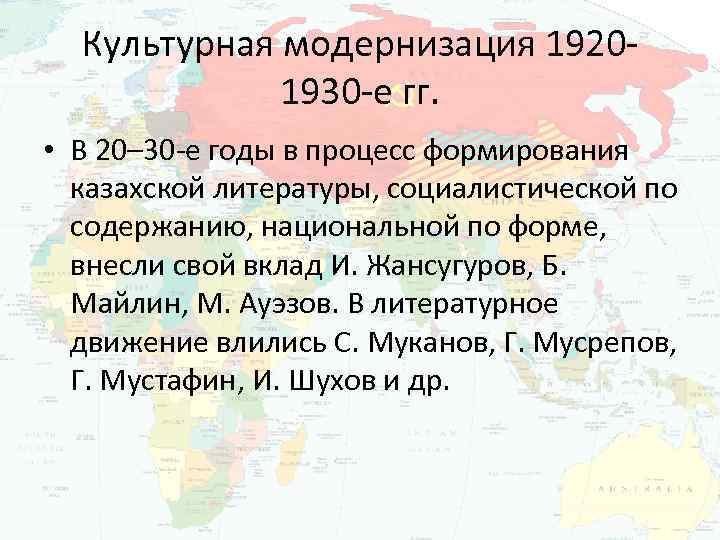 Культурная модернизация 19201930 -е гг. • В 20– 30 -е годы в процесс формирования