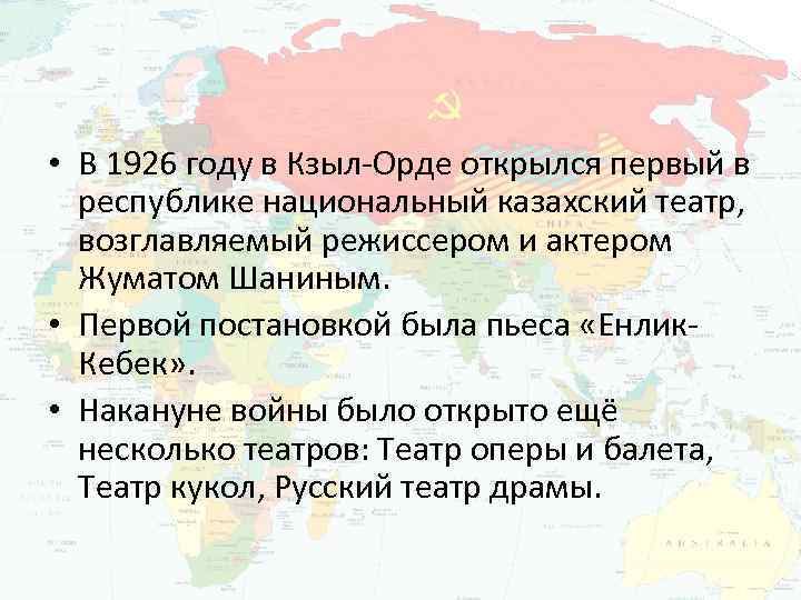  • В 1926 году в Кзыл-Орде открылся первый в республике национальный казахский театр,